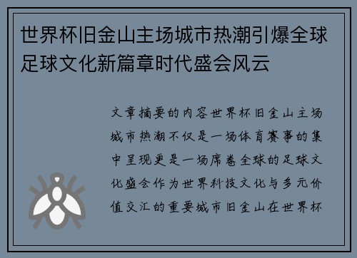 世界杯旧金山主场城市热潮引爆全球足球文化新篇章时代盛会风云