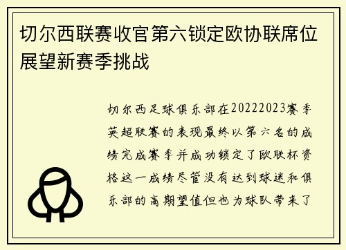 切尔西联赛收官第六锁定欧协联席位展望新赛季挑战