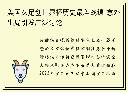 美国女足创世界杯历史最差战绩 意外出局引发广泛讨论