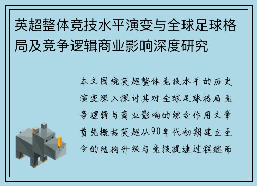 英超整体竞技水平演变与全球足球格局及竞争逻辑商业影响深度研究