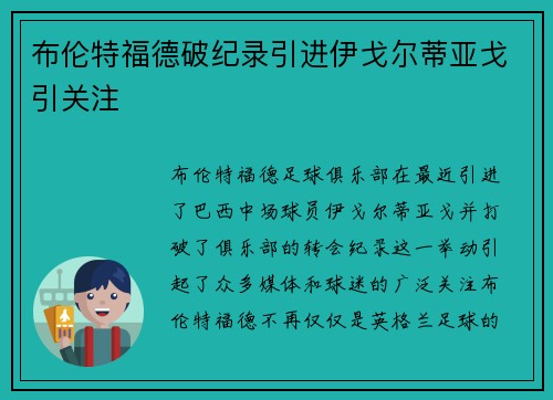布伦特福德破纪录引进伊戈尔蒂亚戈引关注