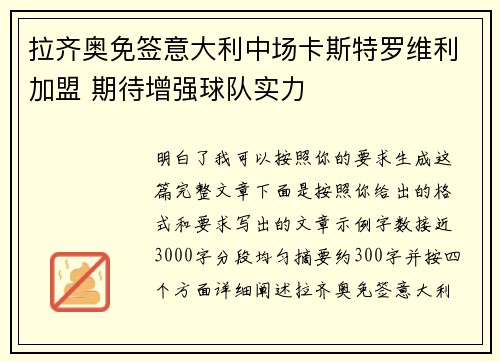 拉齐奥免签意大利中场卡斯特罗维利加盟 期待增强球队实力
