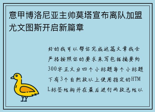 意甲博洛尼亚主帅莫塔宣布离队加盟尤文图斯开启新篇章