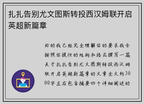 扎扎告别尤文图斯转投西汉姆联开启英超新篇章