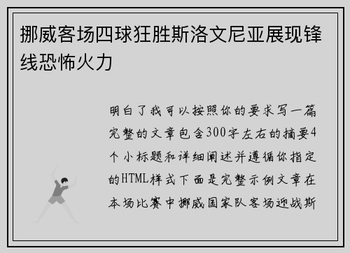 挪威客场四球狂胜斯洛文尼亚展现锋线恐怖火力