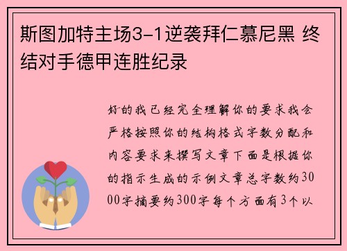 斯图加特主场3-1逆袭拜仁慕尼黑 终结对手德甲连胜纪录