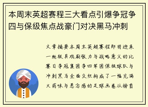 本周末英超赛程三大看点引爆争冠争四与保级焦点战豪门对决黑马冲刺 本周末英超赛程三大看点引爆争冠争四与保级焦点战豪门对决黑马冲刺