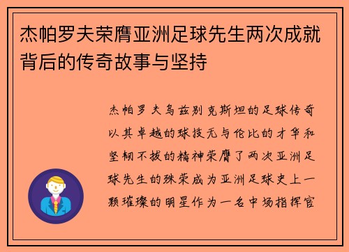 杰帕罗夫荣膺亚洲足球先生两次成就背后的传奇故事与坚持