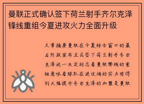 曼联正式确认签下荷兰射手齐尔克泽锋线重组今夏进攻火力全面升级 曼联正式确认签下荷兰射手齐尔克泽锋线重组今夏进攻火力全面升级