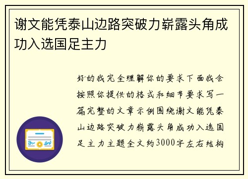 谢文能凭泰山边路突破力崭露头角成功入选国足主力