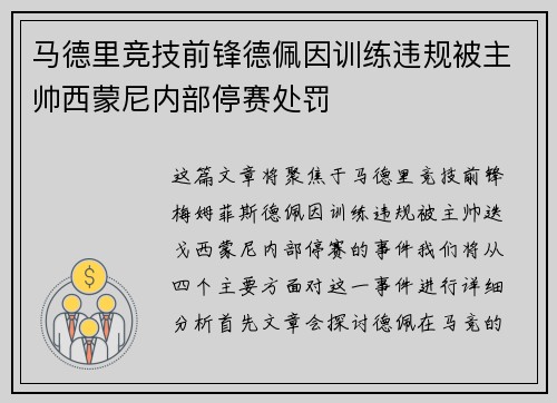 马德里竞技前锋德佩因训练违规被主帅西蒙尼内部停赛处罚