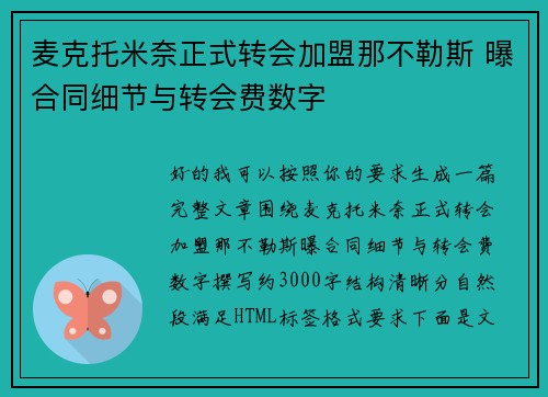 麦克托米奈正式转会加盟那不勒斯 曝合同细节与转会费数字