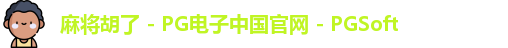 麻将胡了